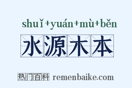 水源木本是什么意思的图片